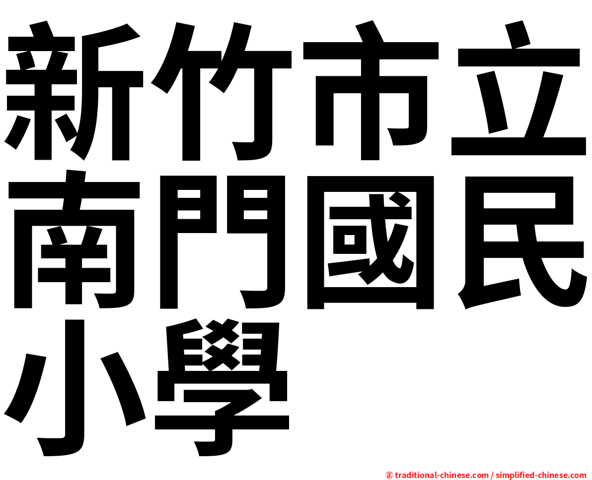 新竹市立南門國民小學
