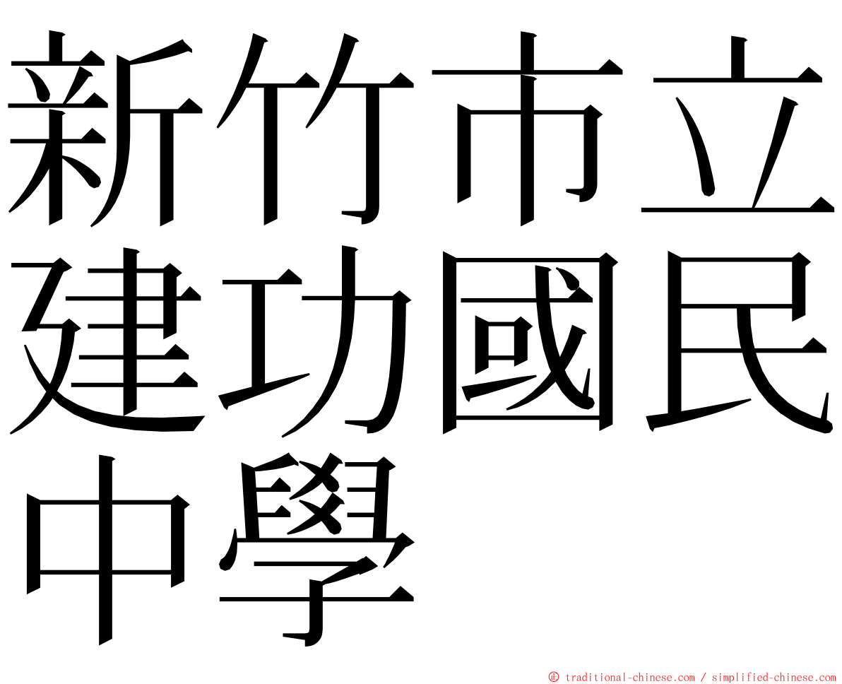 新竹市立建功國民中學 ming font
