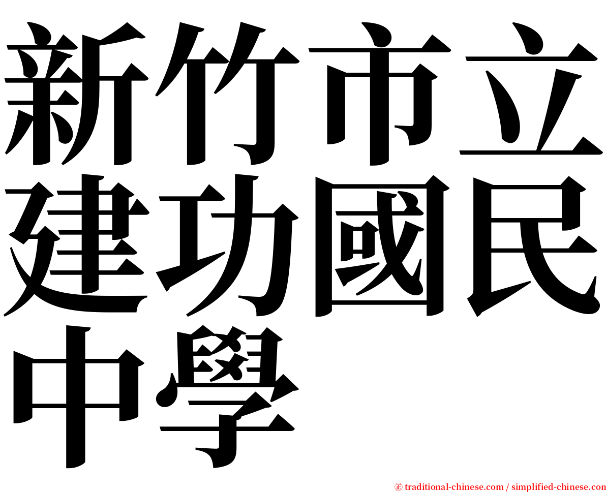 新竹市立建功國民中學 serif font