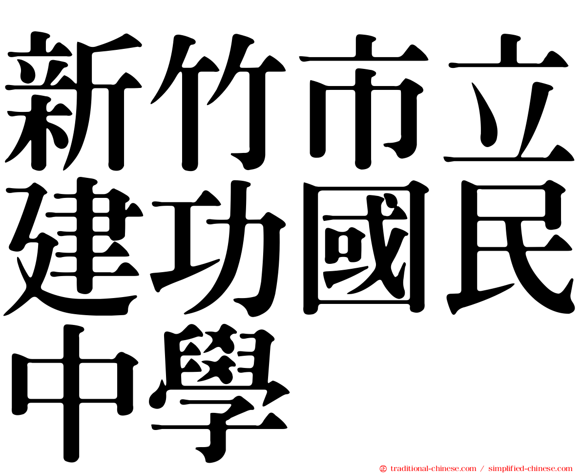 新竹市立建功國民中學