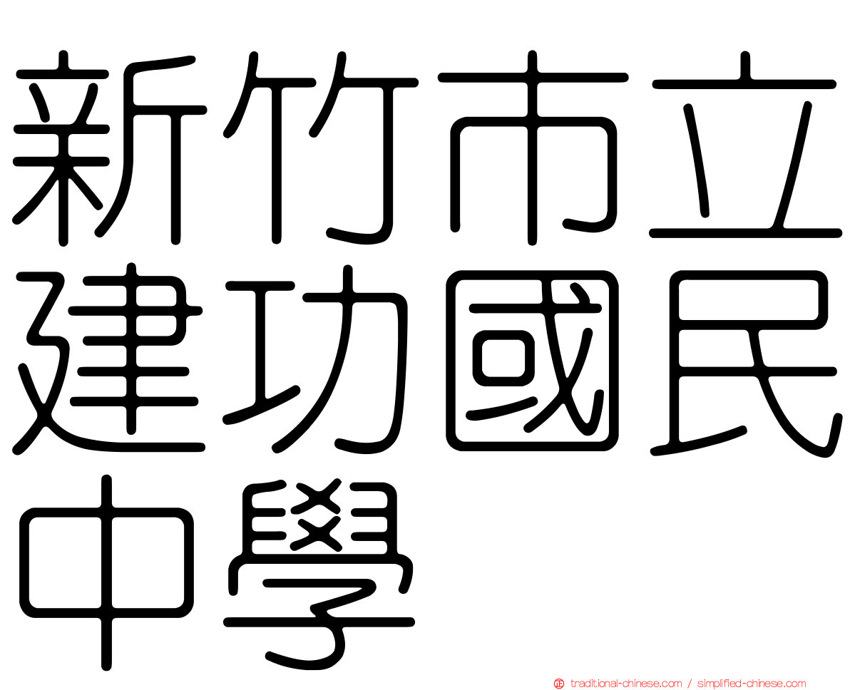 新竹市立建功國民中學