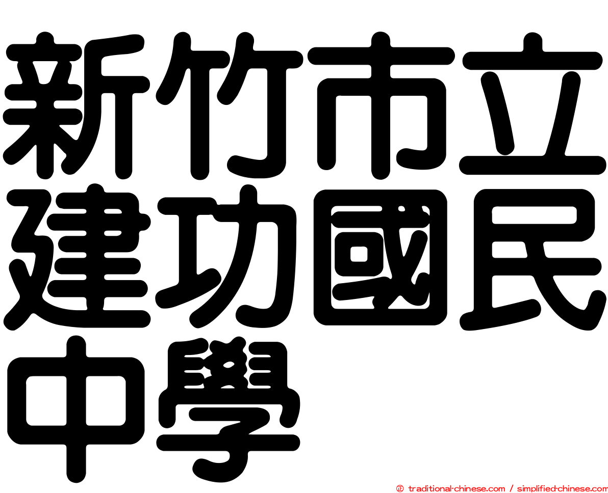新竹市立建功國民中學