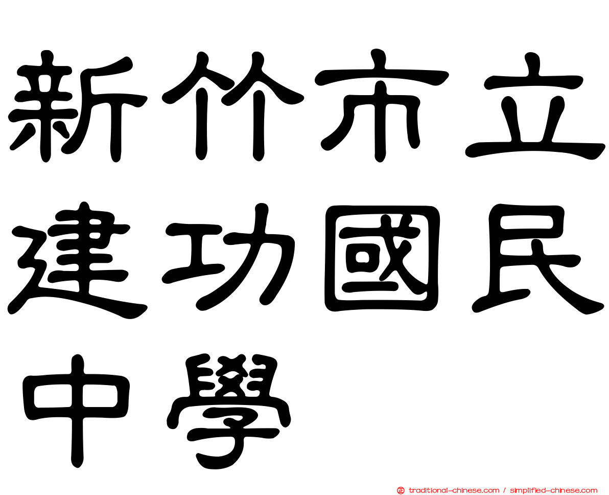 新竹市立建功國民中學