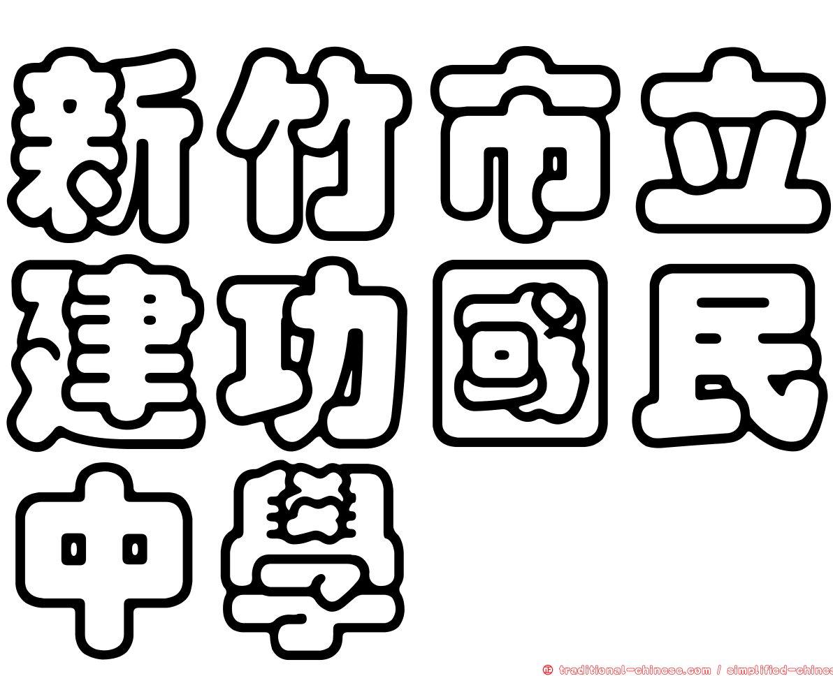 新竹市立建功國民中學