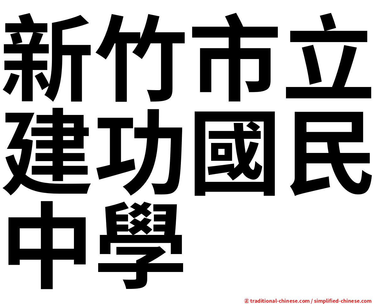 新竹市立建功國民中學