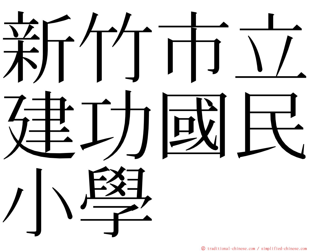 新竹市立建功國民小學 ming font