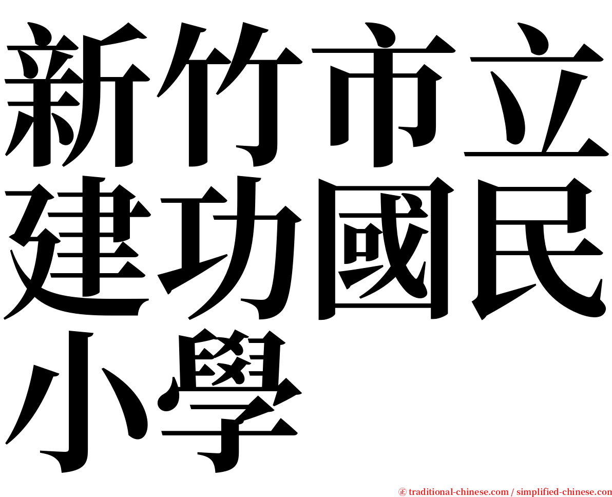 新竹市立建功國民小學 serif font