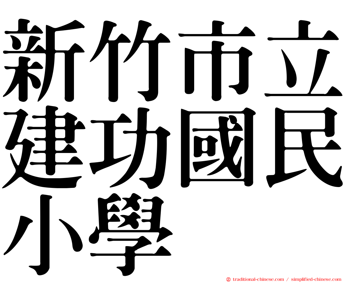 新竹市立建功國民小學