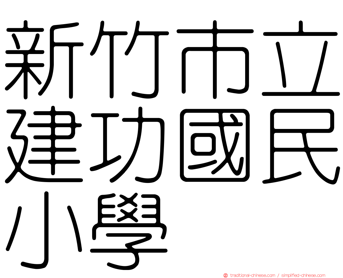 新竹市立建功國民小學
