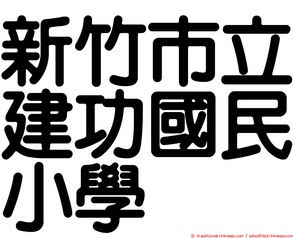 新竹市立建功國民小學