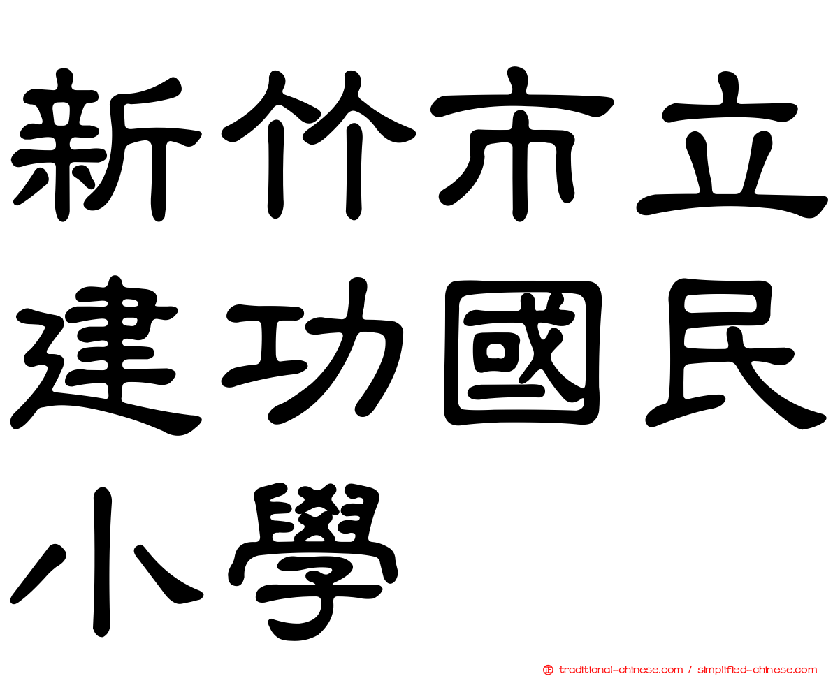 新竹市立建功國民小學
