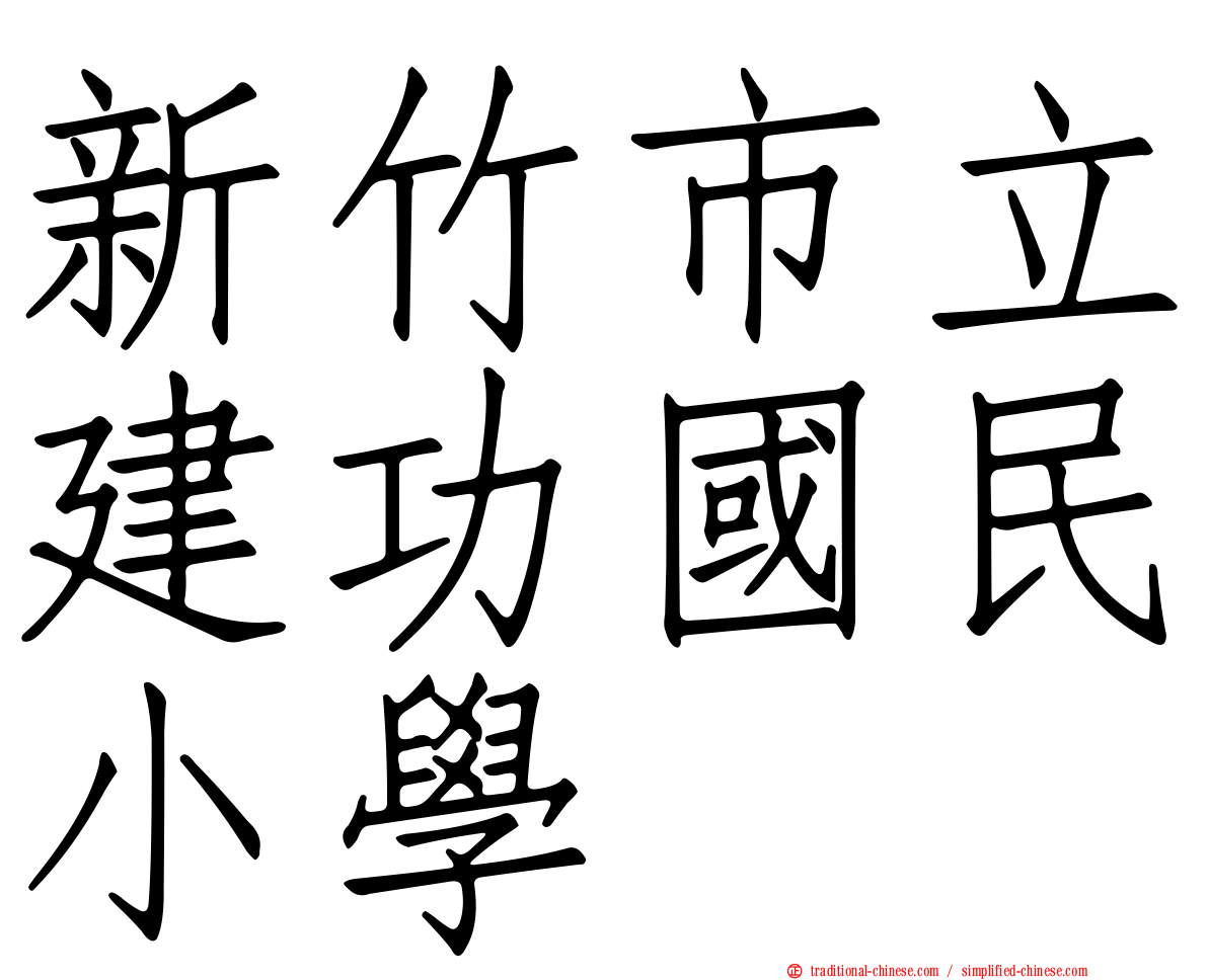 新竹市立建功國民小學
