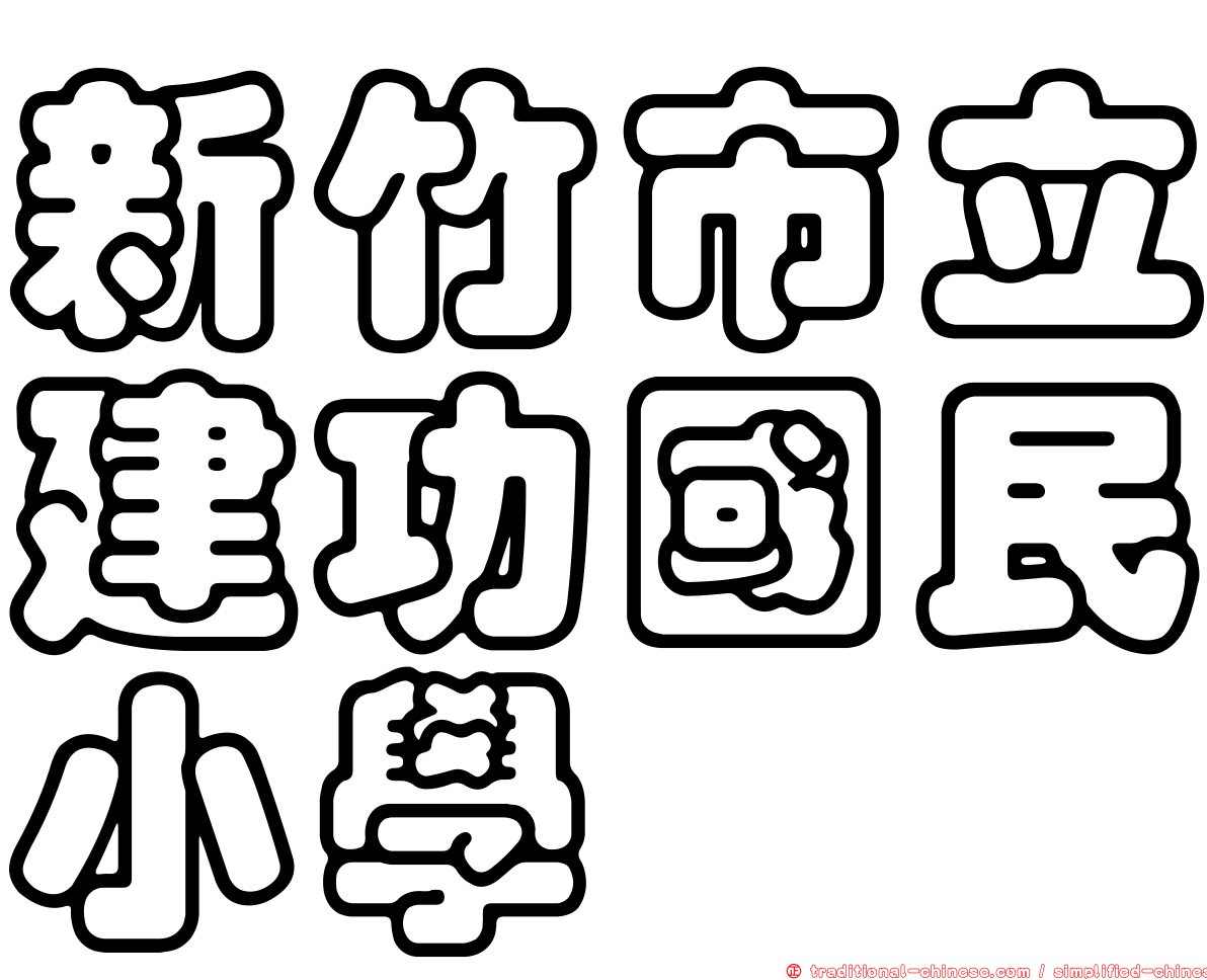 新竹市立建功國民小學