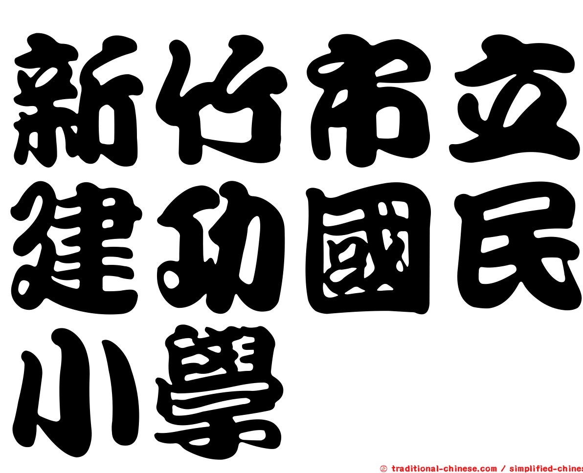 新竹市立建功國民小學
