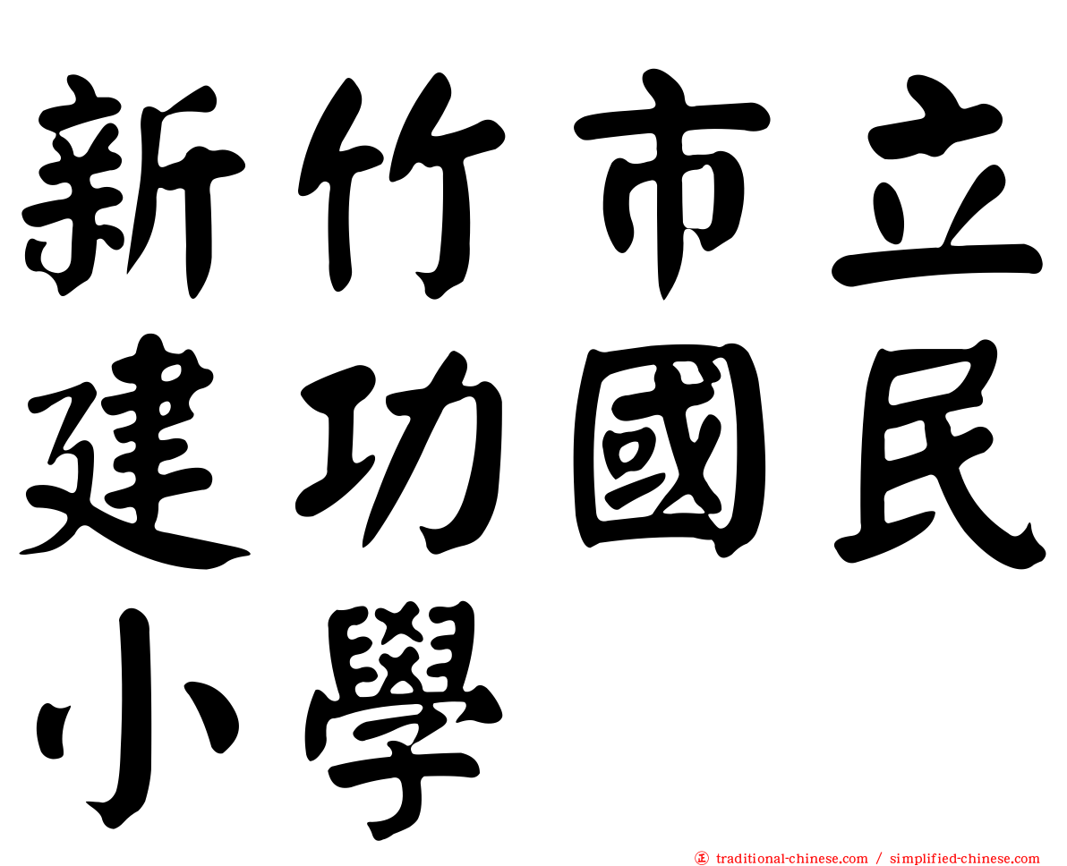 新竹市立建功國民小學