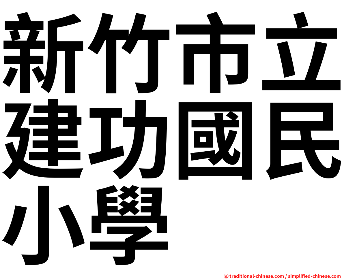新竹市立建功國民小學