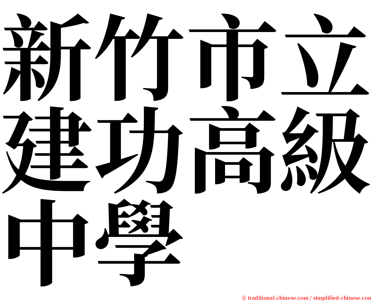 新竹市立建功高級中學 serif font