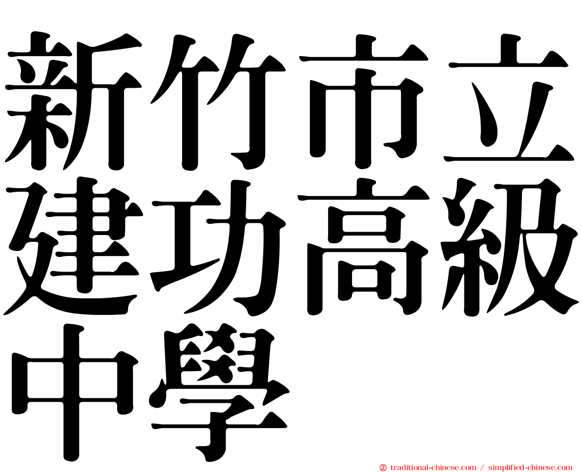 新竹市立建功高級中學