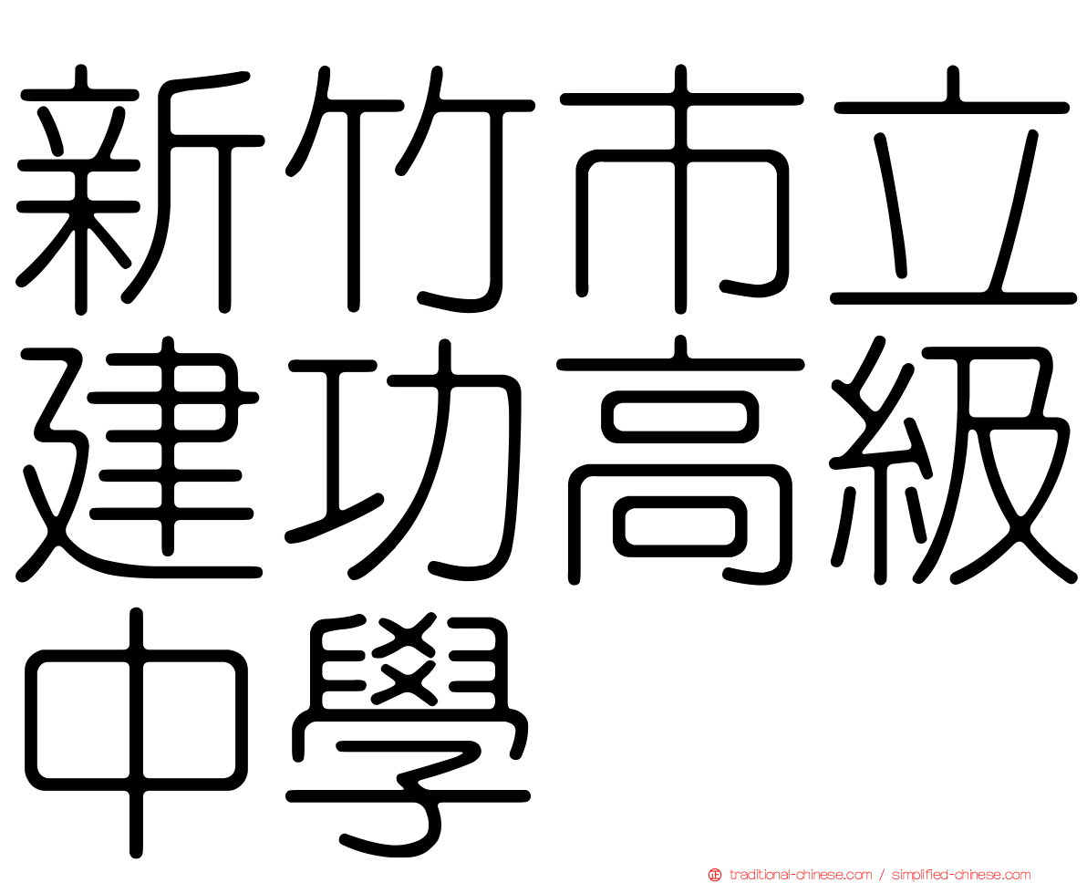 新竹市立建功高級中學