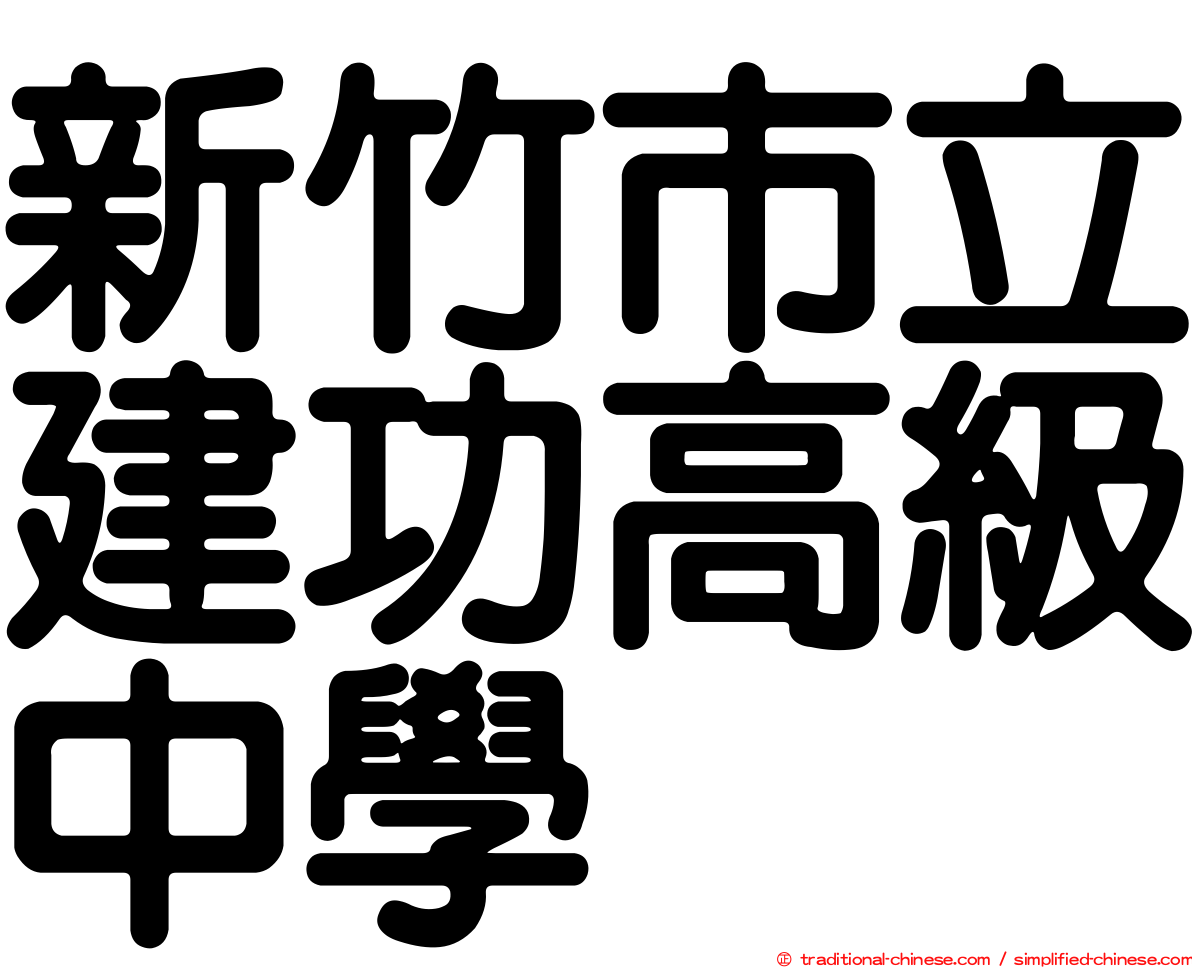 新竹市立建功高級中學