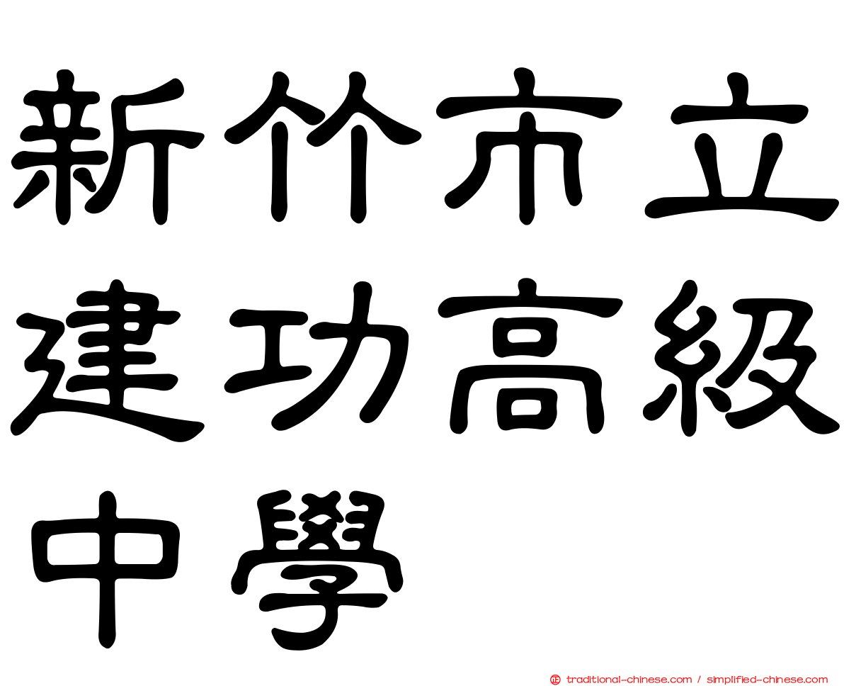 新竹市立建功高級中學