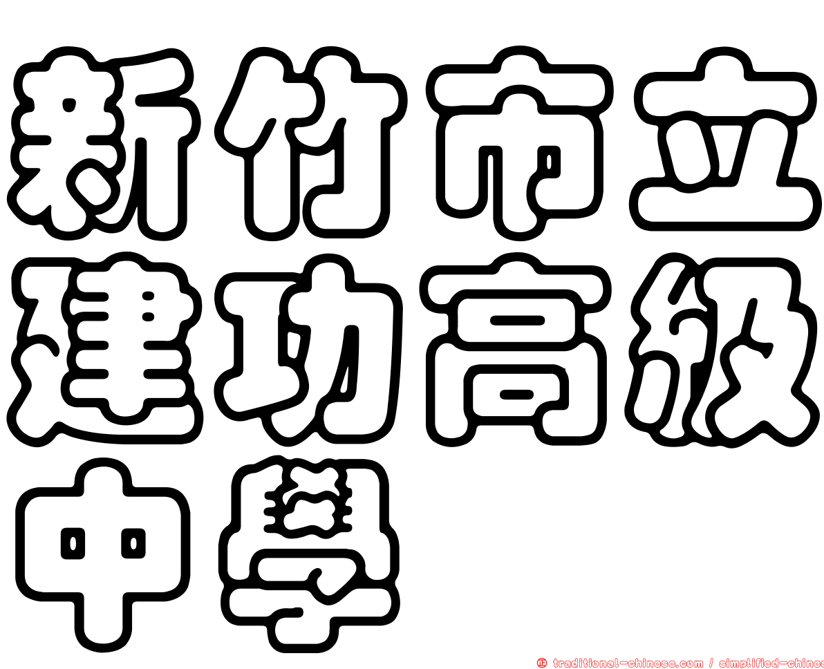 新竹市立建功高級中學