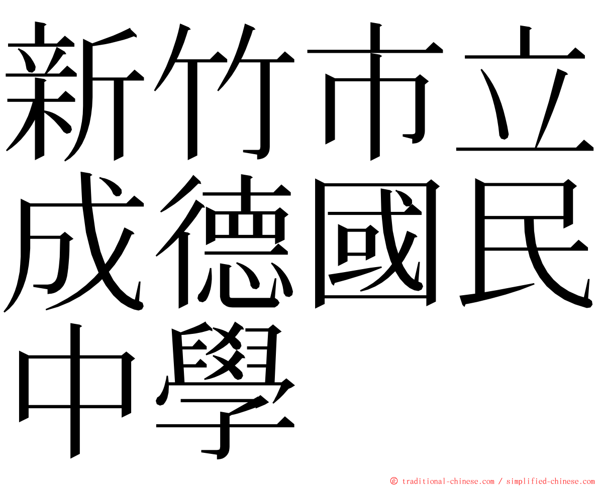 新竹市立成德國民中學 ming font