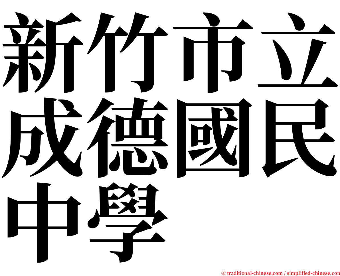 新竹市立成德國民中學 serif font