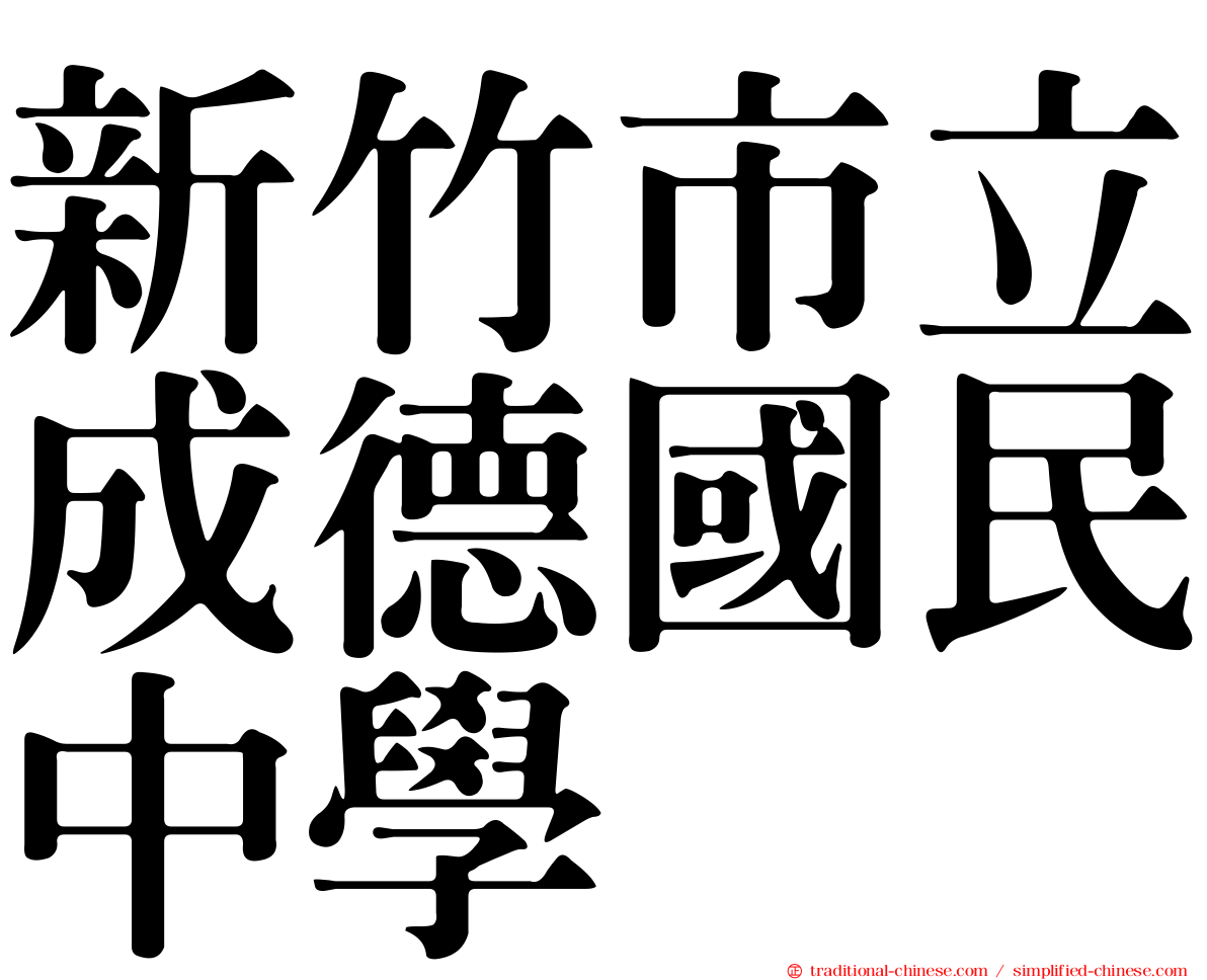 新竹市立成德國民中學
