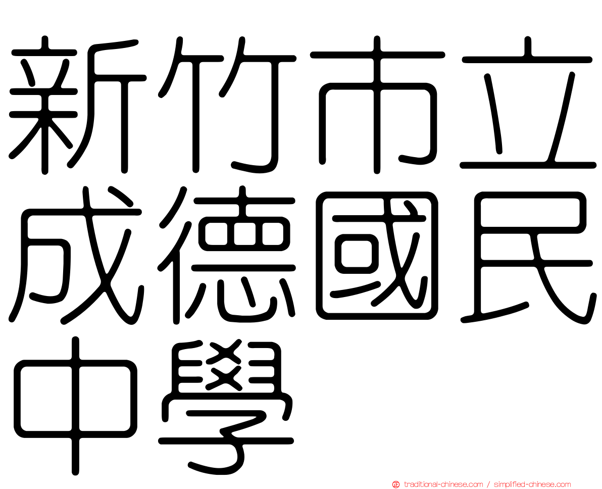 新竹市立成德國民中學