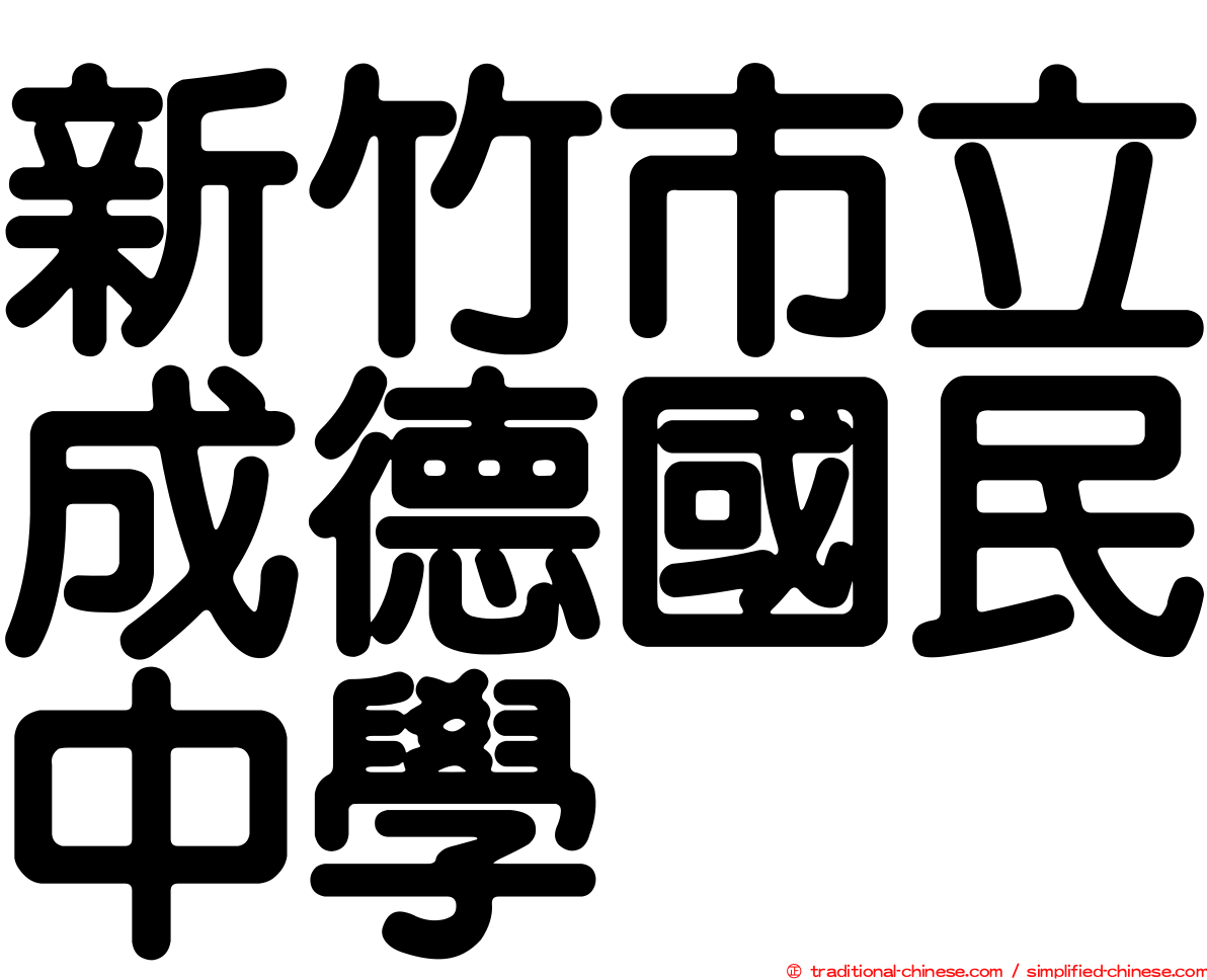 新竹市立成德國民中學