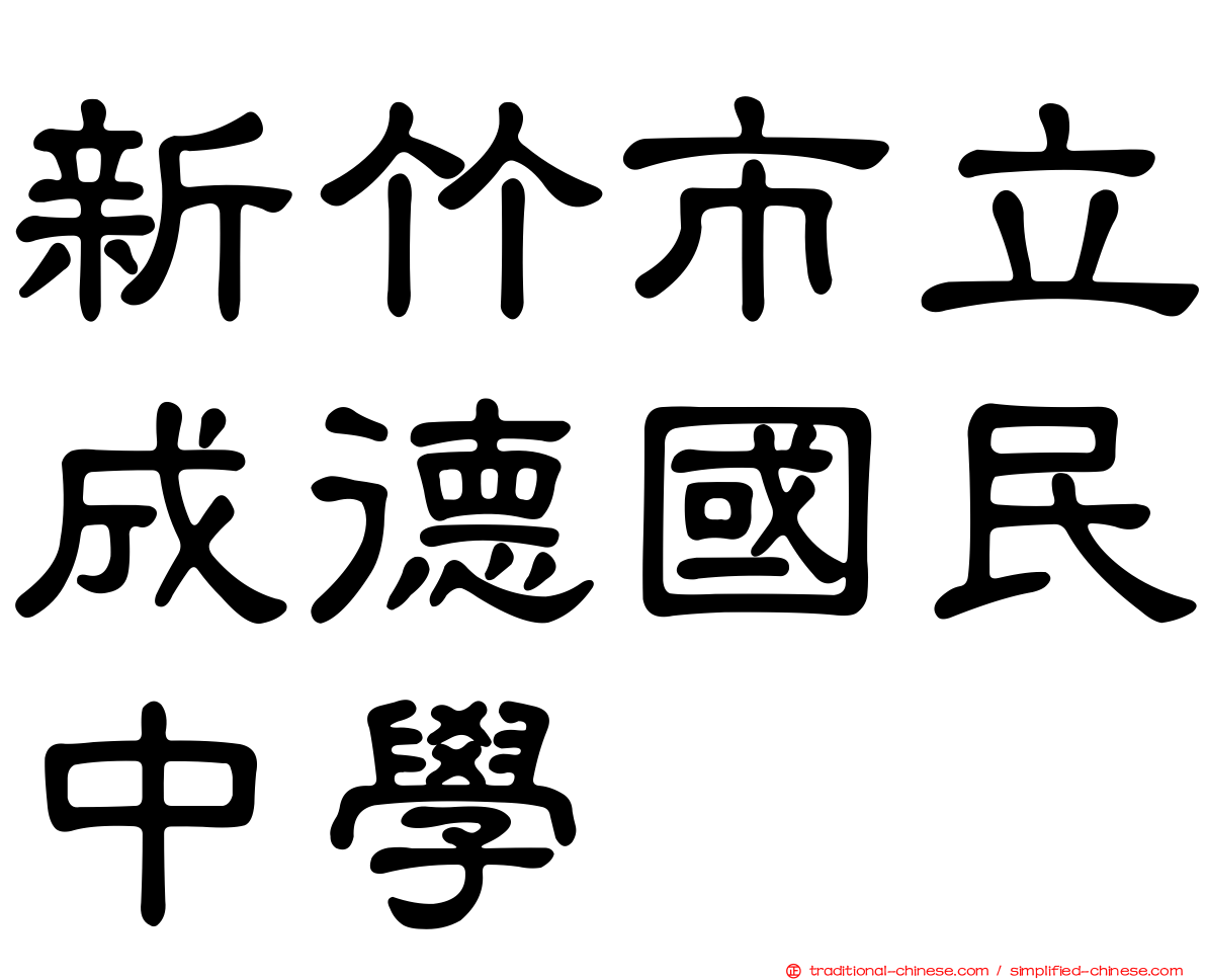 新竹市立成德國民中學