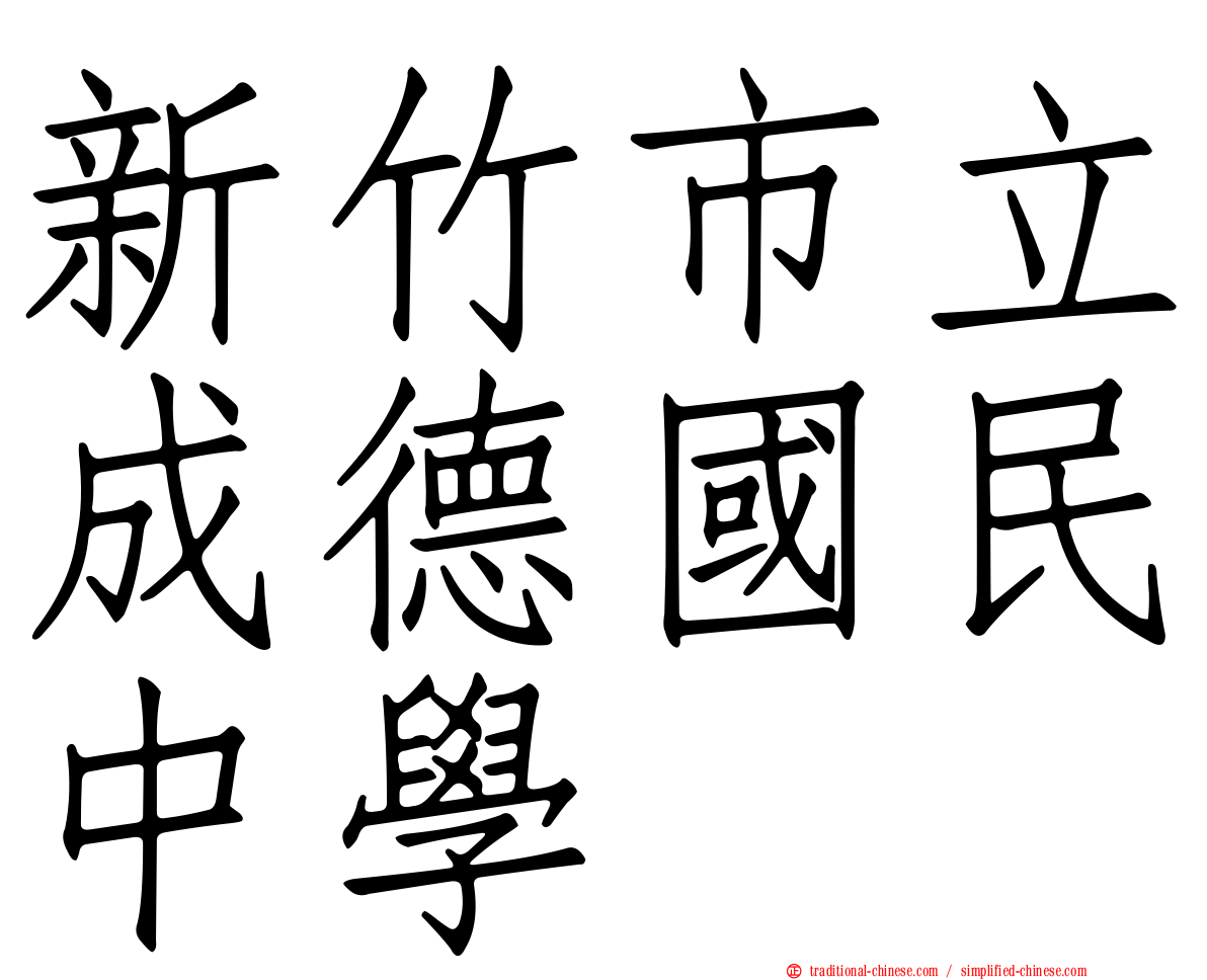 新竹市立成德國民中學