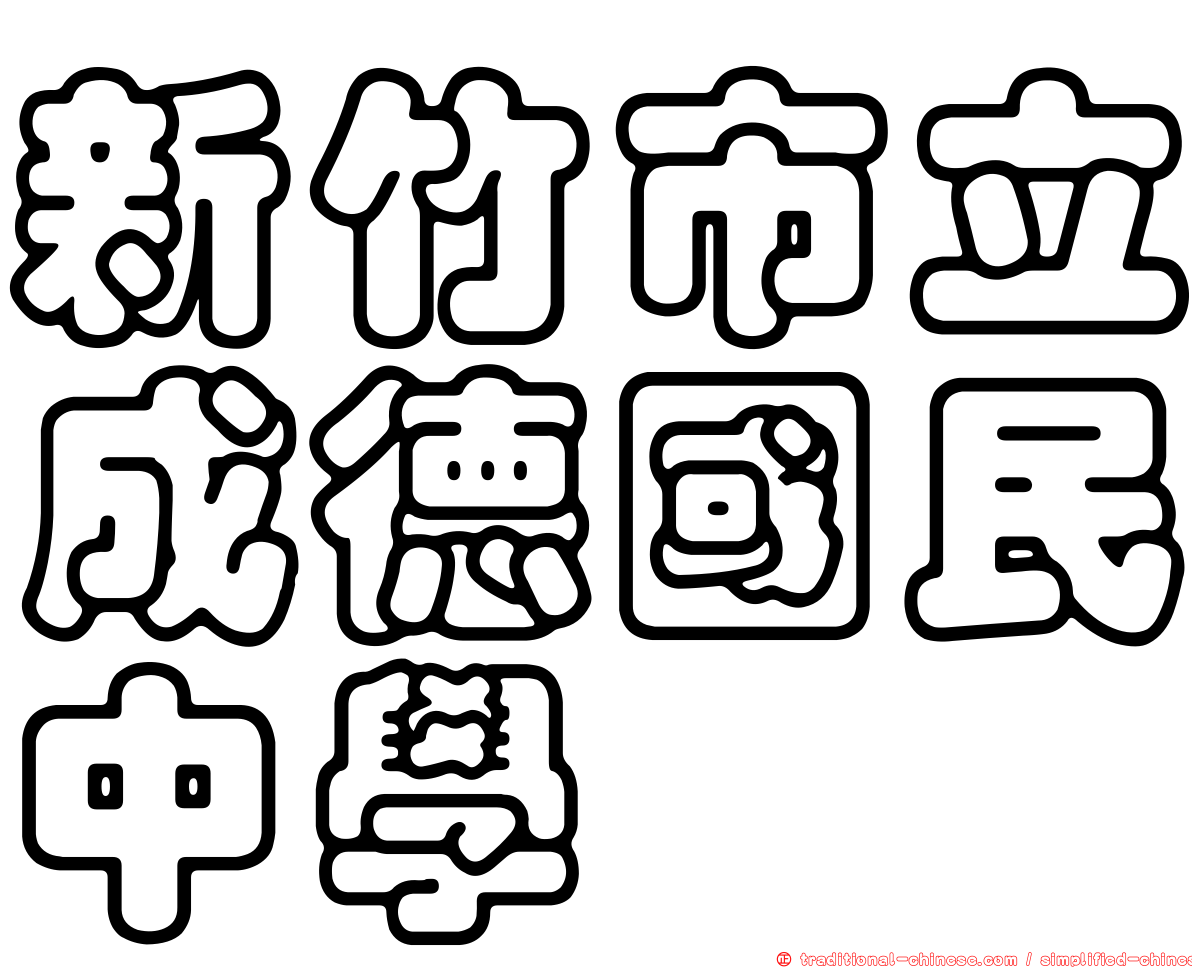 新竹市立成德國民中學