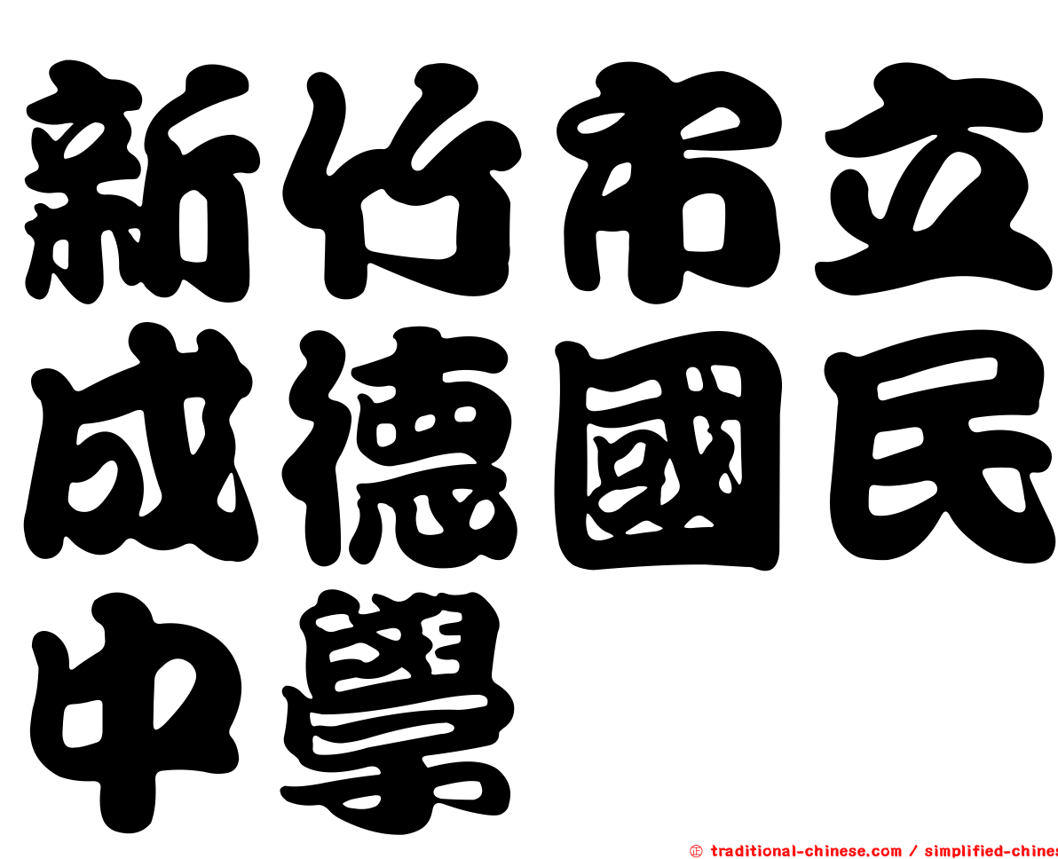 新竹市立成德國民中學