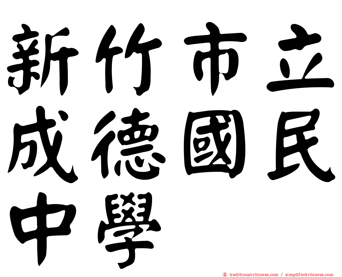 新竹市立成德國民中學