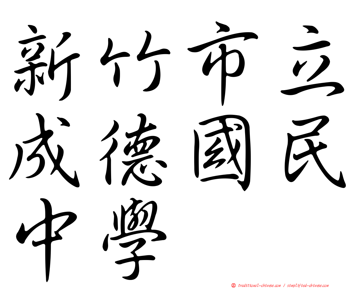 新竹市立成德國民中學