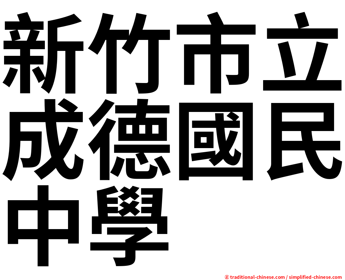 新竹市立成德國民中學