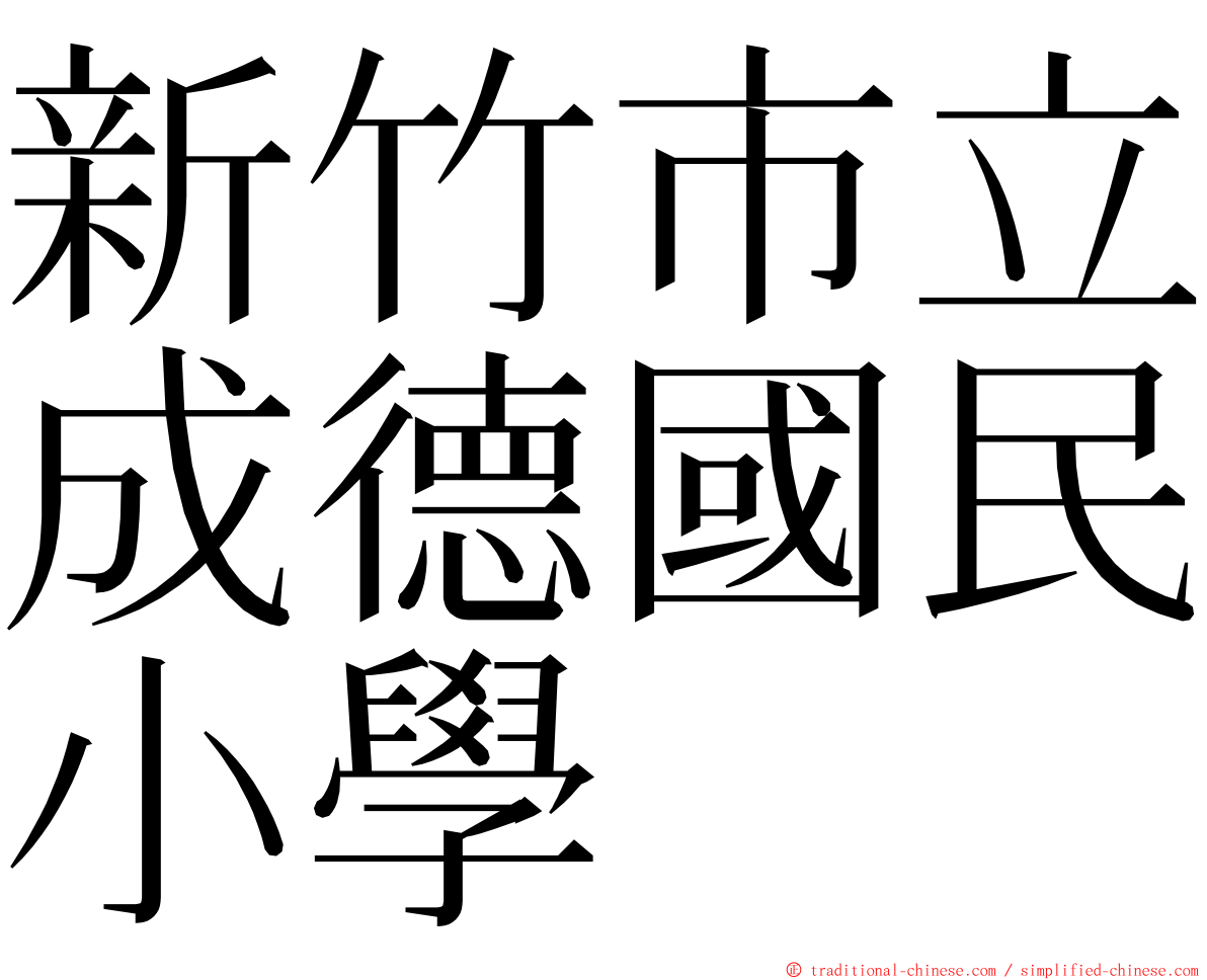 新竹市立成德國民小學 ming font