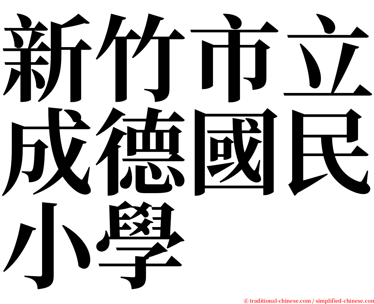 新竹市立成德國民小學 serif font