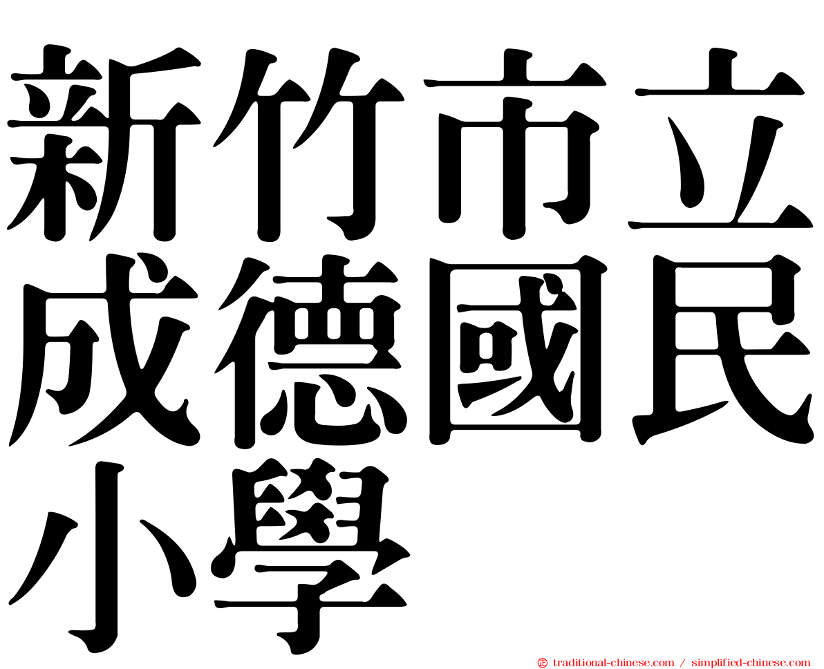 新竹市立成德國民小學