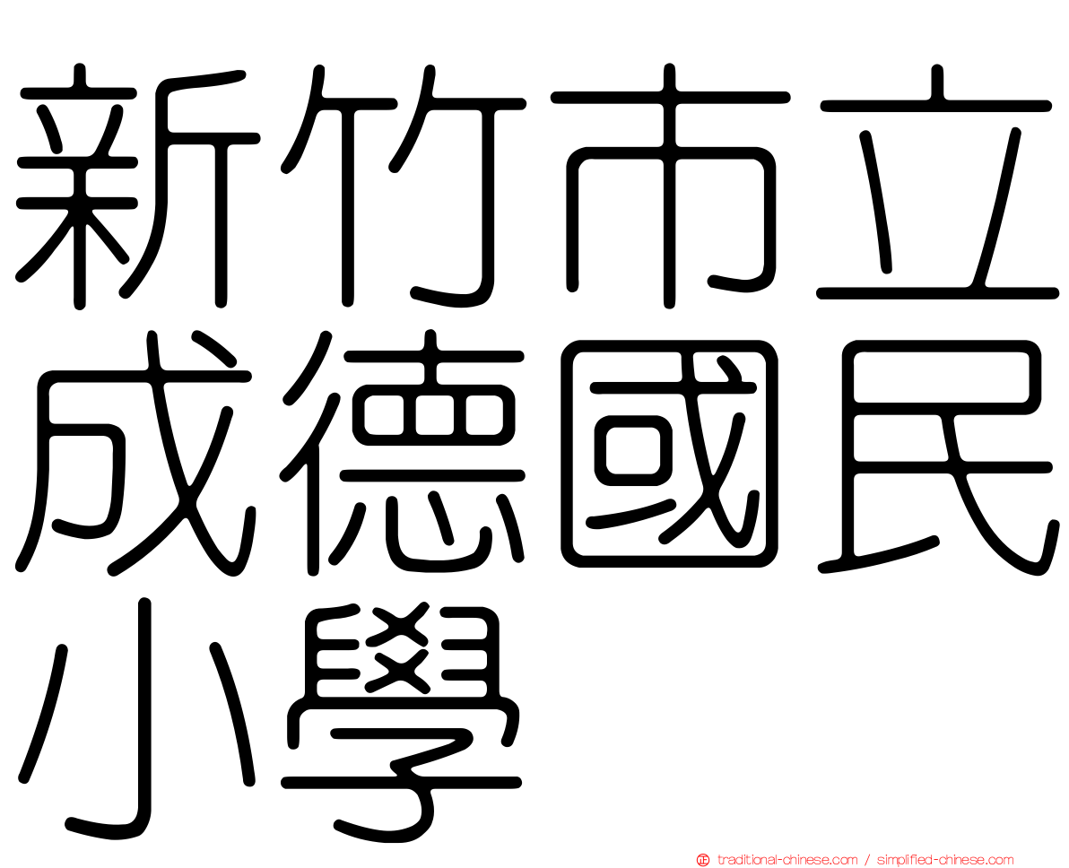 新竹市立成德國民小學