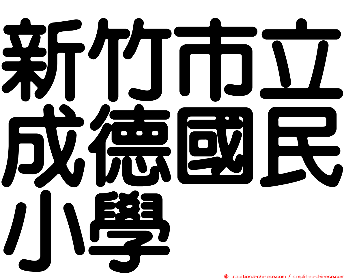 新竹市立成德國民小學