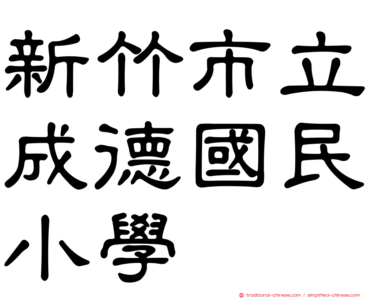 新竹市立成德國民小學
