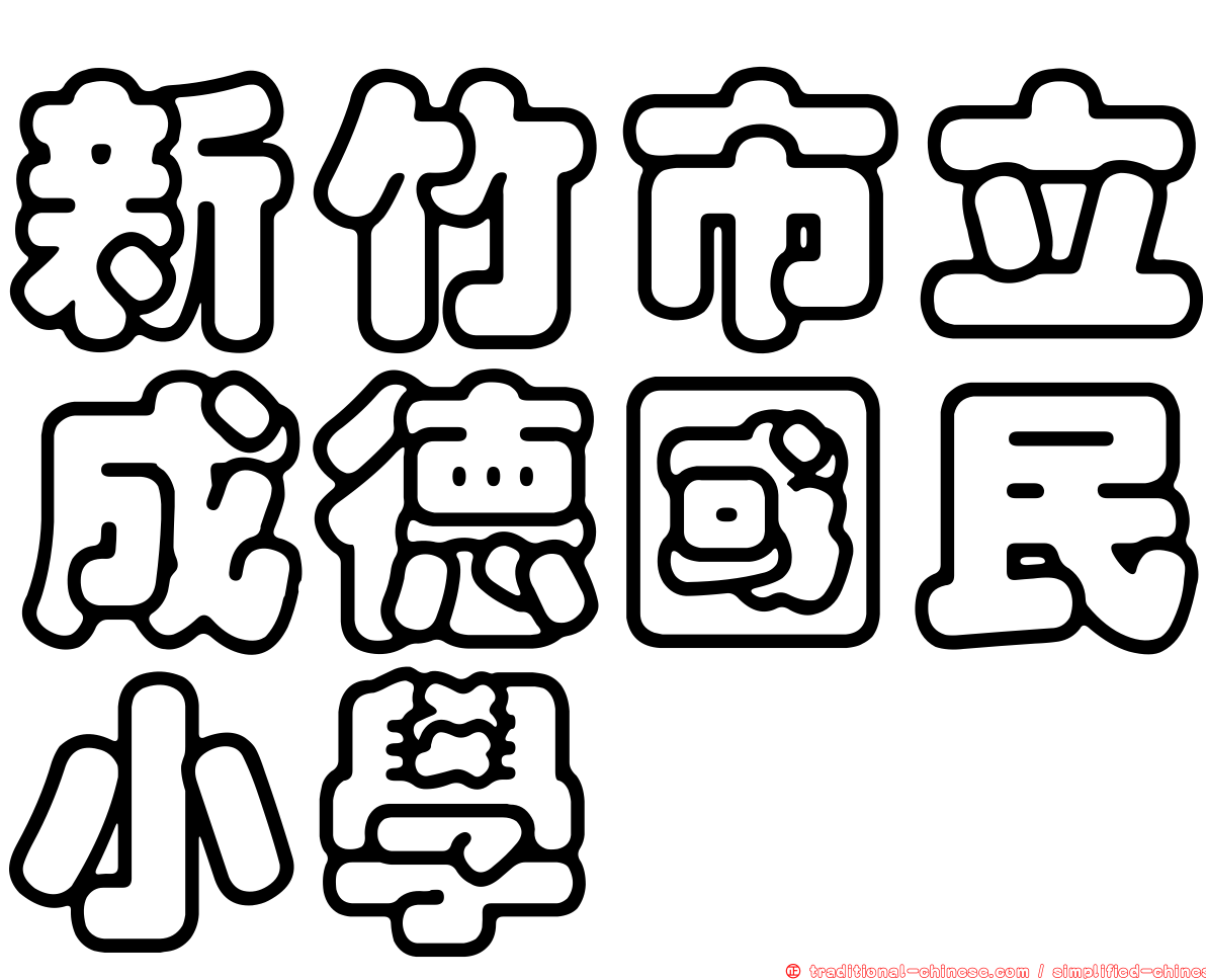 新竹市立成德國民小學