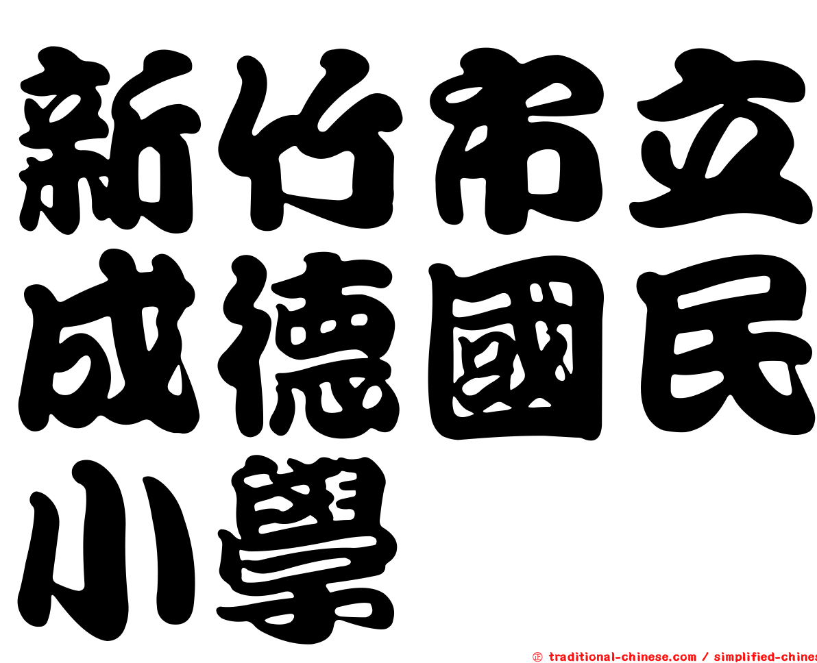 新竹市立成德國民小學