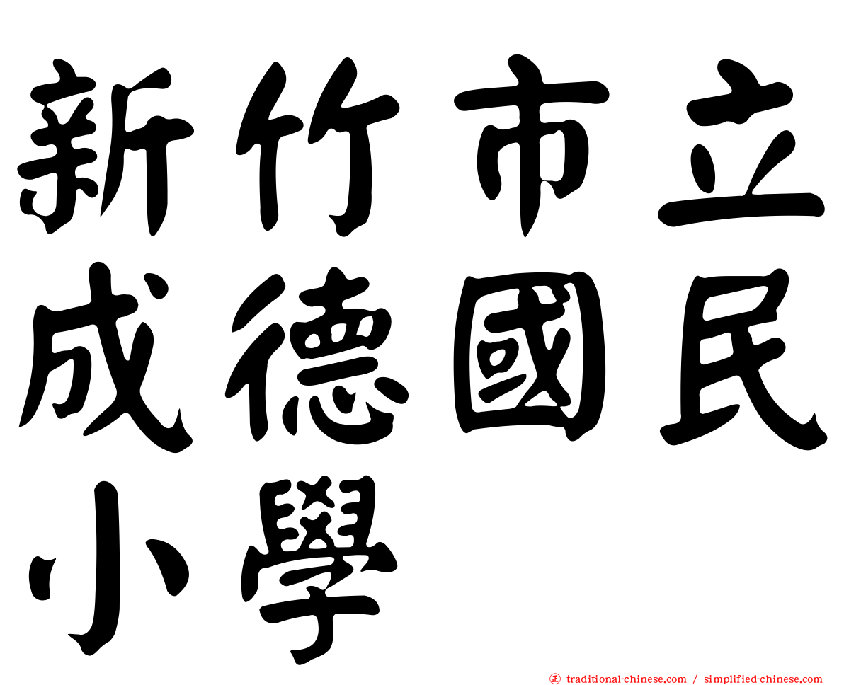 新竹市立成德國民小學