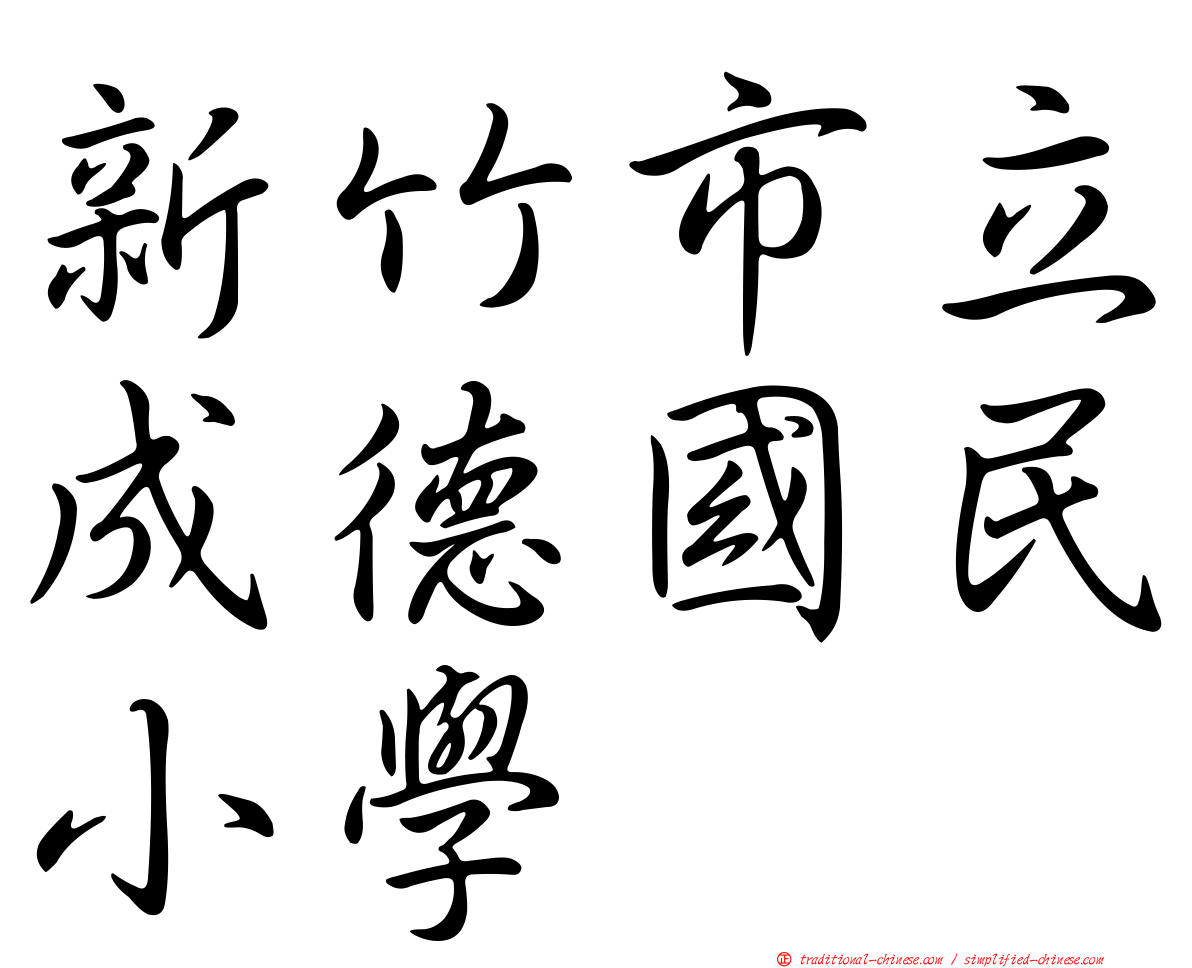 新竹市立成德國民小學