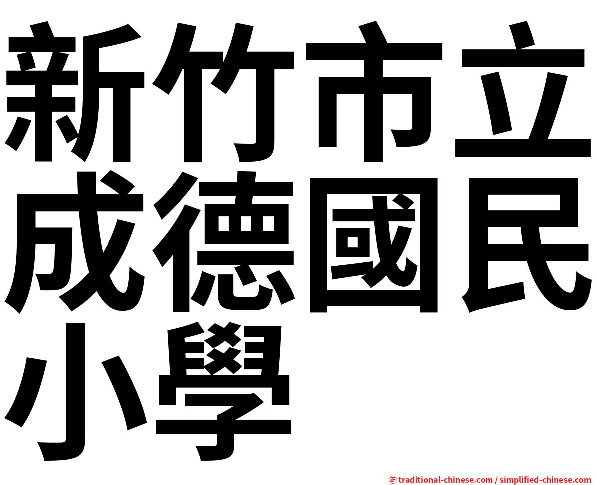 新竹市立成德國民小學