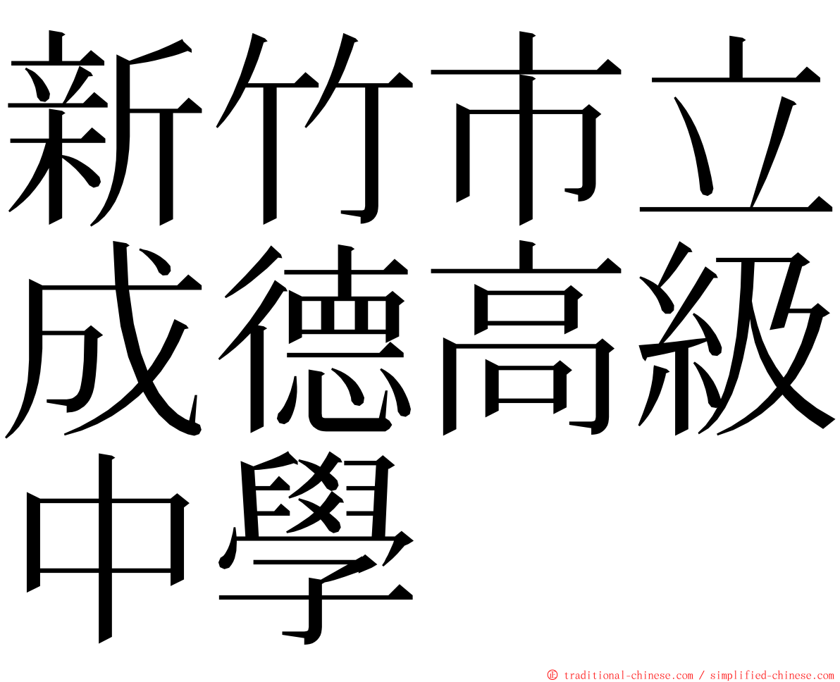 新竹市立成德高級中學 ming font